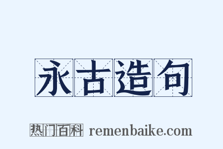 永古造句是什么意思的图片